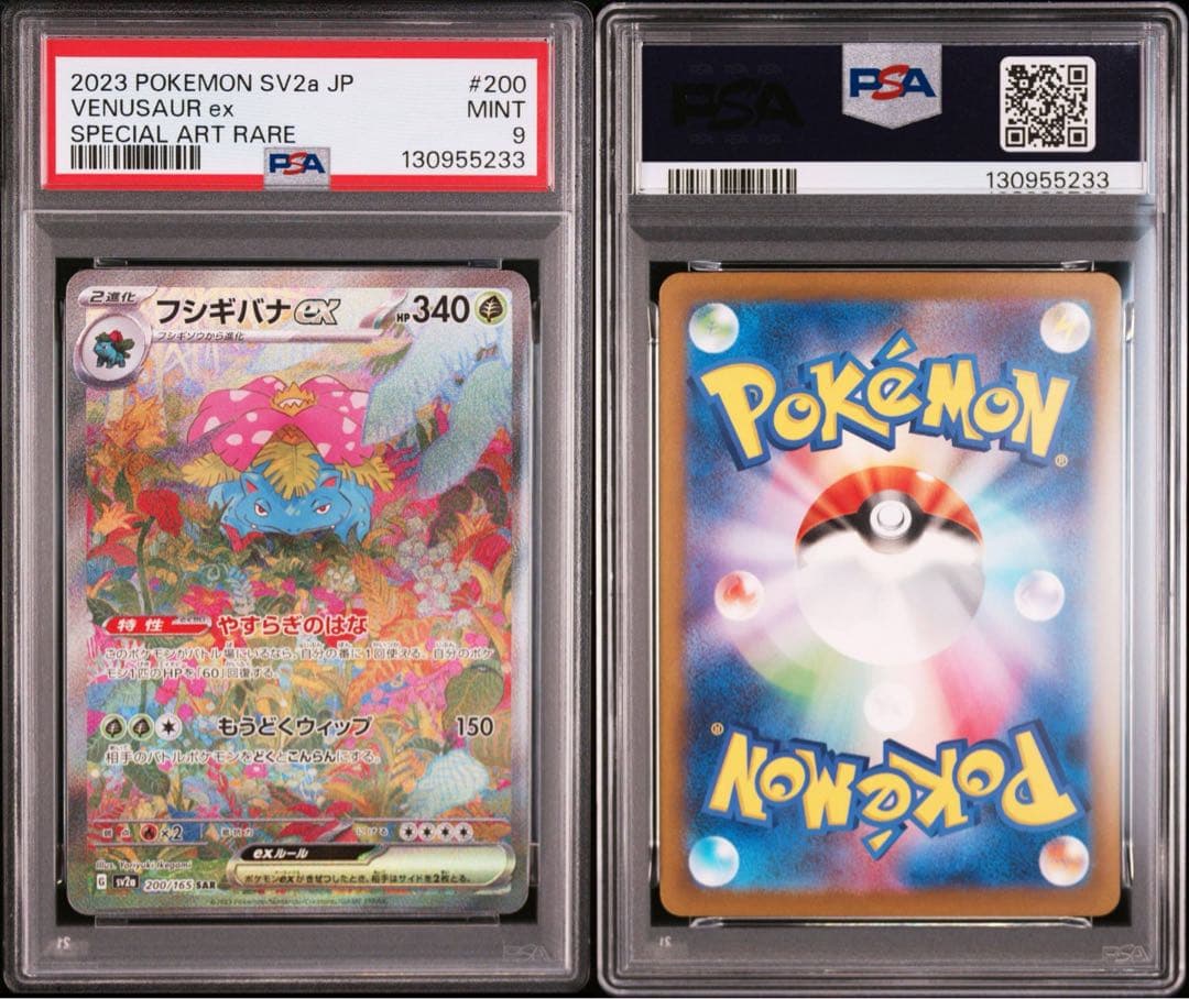 【PSA9】ポケモンカード151フシギバナex SAR SV2a 200/165