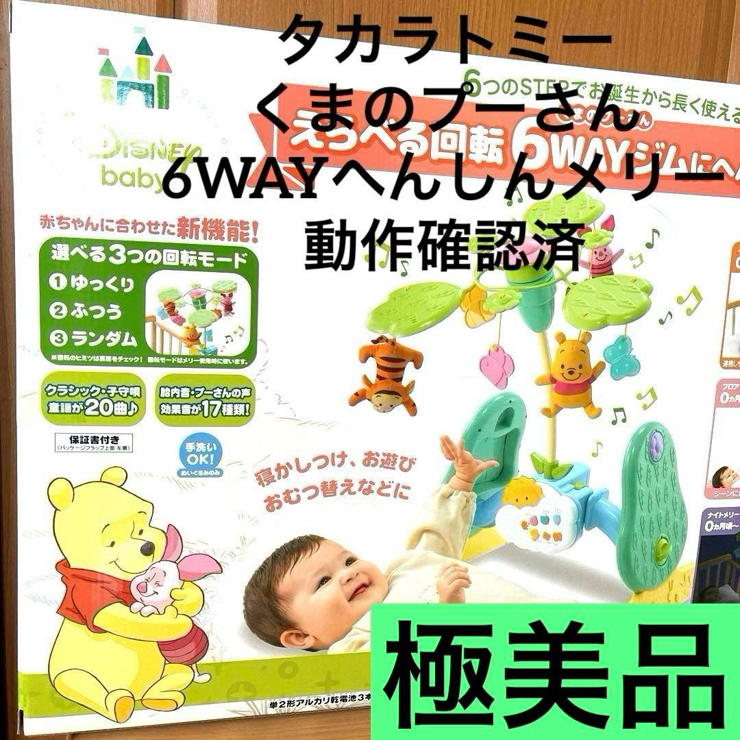 【極美品】プーメリーDisney babyくまのプーさん6WAYジムにへんしん