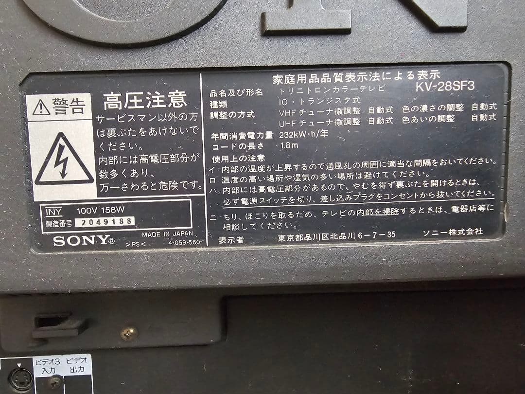 アンティーク SONY トニトロンカラーテレビ KV-２８SF３