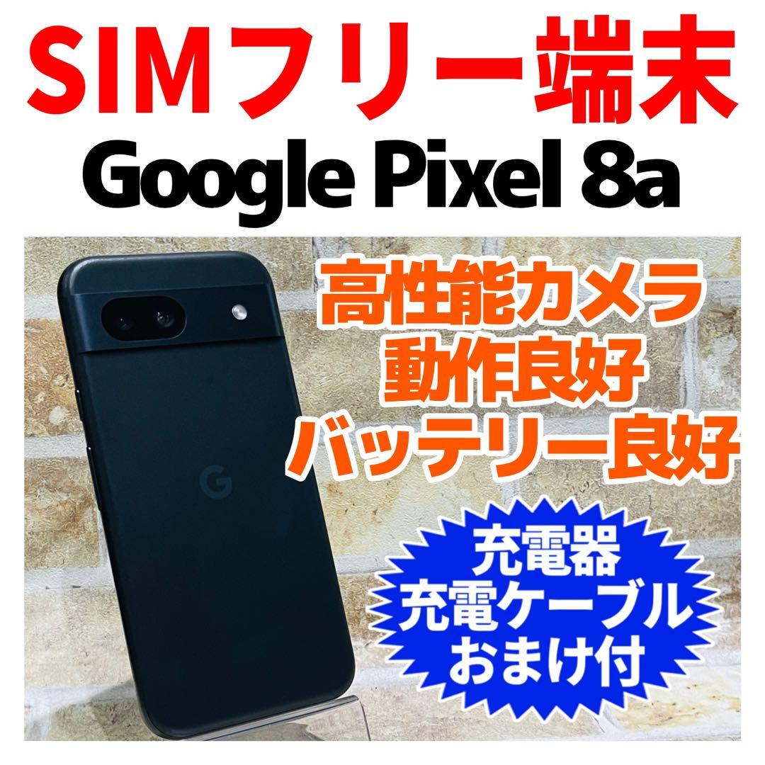 SIMフリー Google Pixel 8a 128GB オブシディアン電池良好