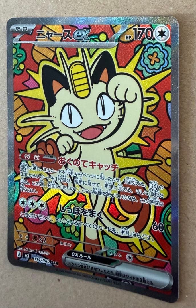 ニャース ex SAR 114/080 1枚 裁断荒めです