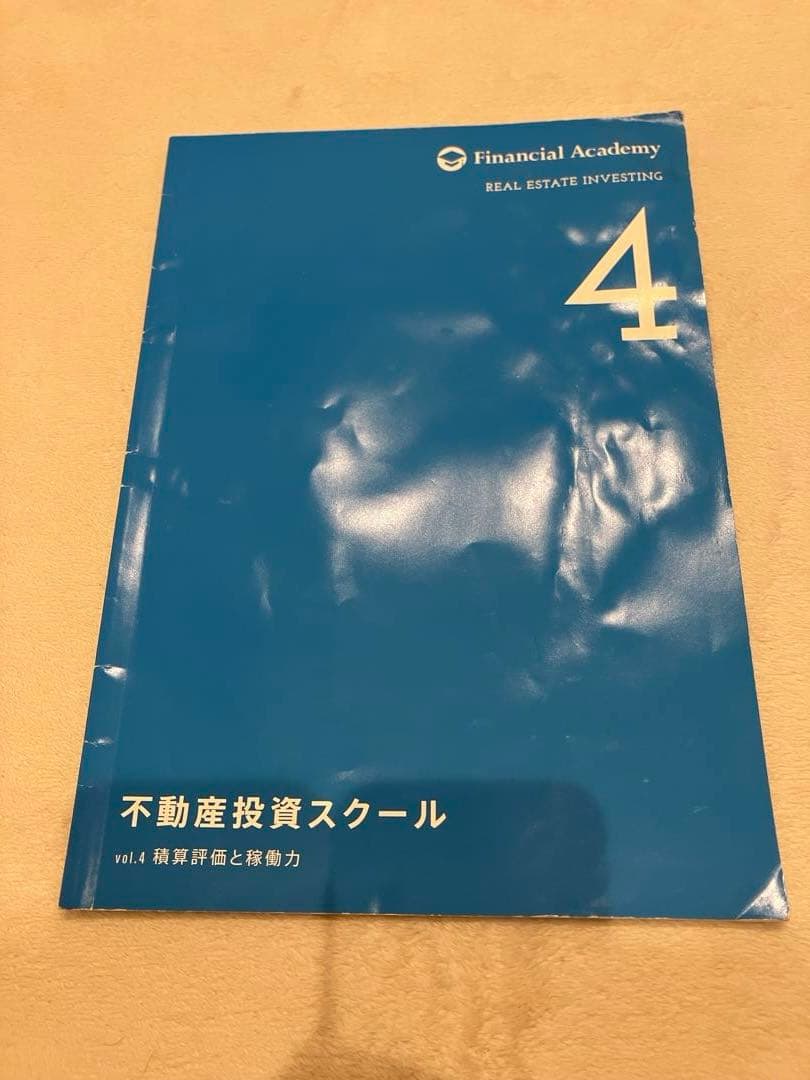 ファイナンシャルアカデミー不動産投資スクール 教材セット