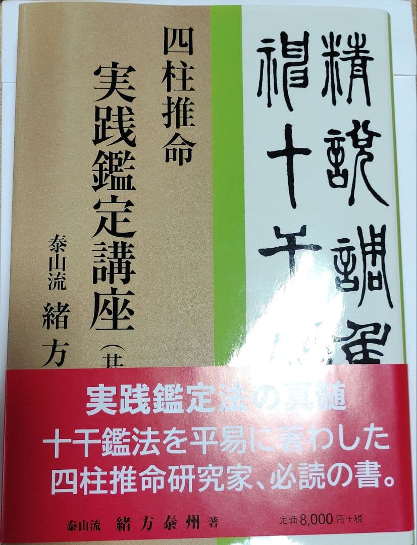 四柱推命 実践鑑定講座 第1巻