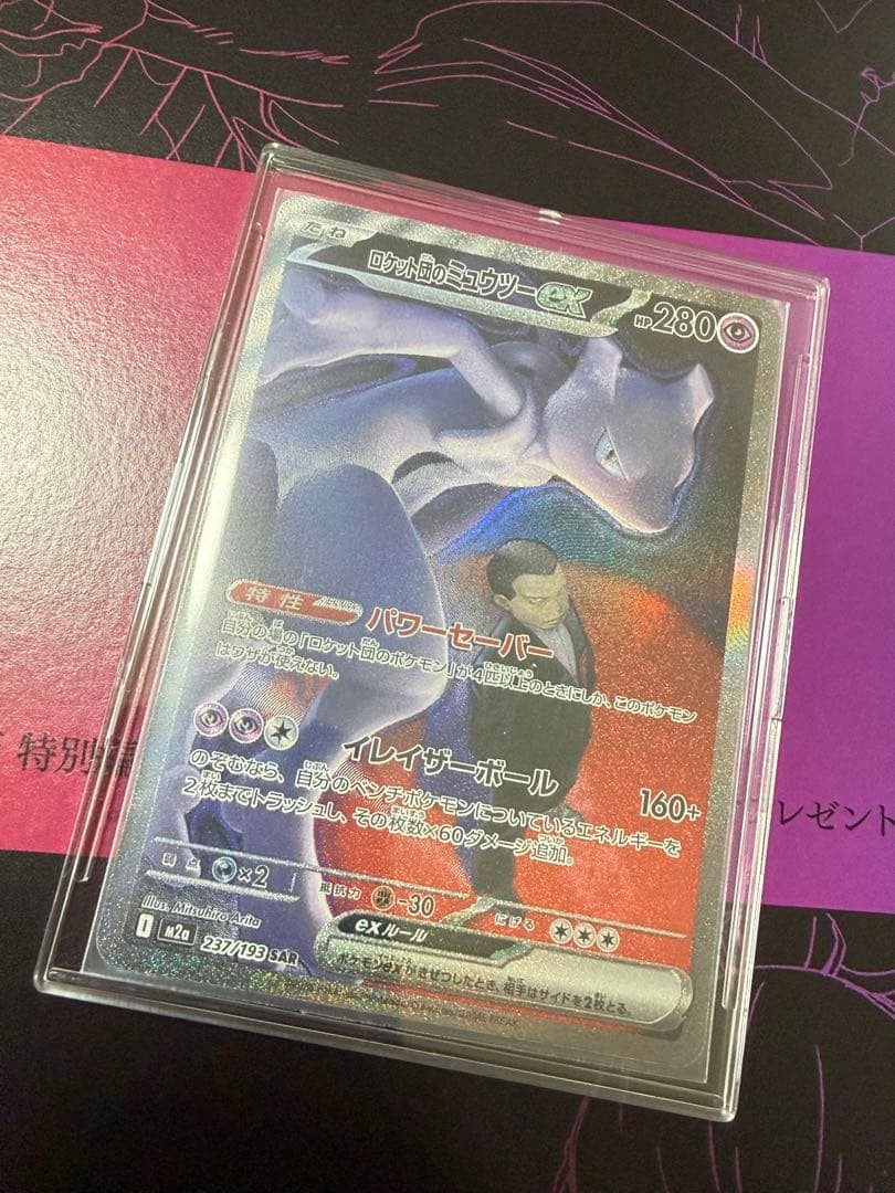 ポケモンカード　ロケット団のミュウツーex SAR メガドリームex