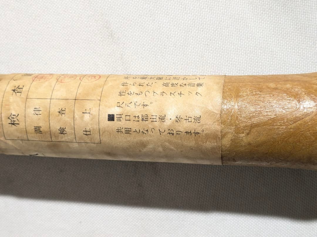 尺八 悠 プラ管 1尺8寸管 完全調律尺八 都山流琴古流共用