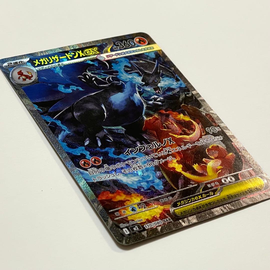 激レア！美品！メガリザードンX ex SAR ポケモンカード インフェルノX