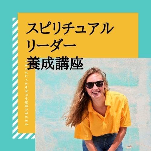 ★魂の深部を覗く：スピリチュアルな旅路★スピリチュアルリーダー養成