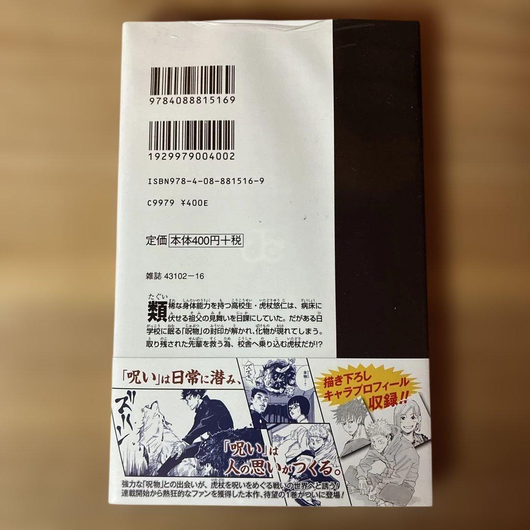 【新品未開封】呪術廻戦 1巻 初版・帯付き　シュリンク未開封