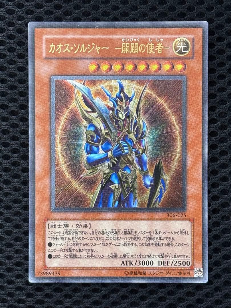 も*り様 美品〜極美品　カオス・ソルジャー　開闢の使者　レリーフ　遊戯王