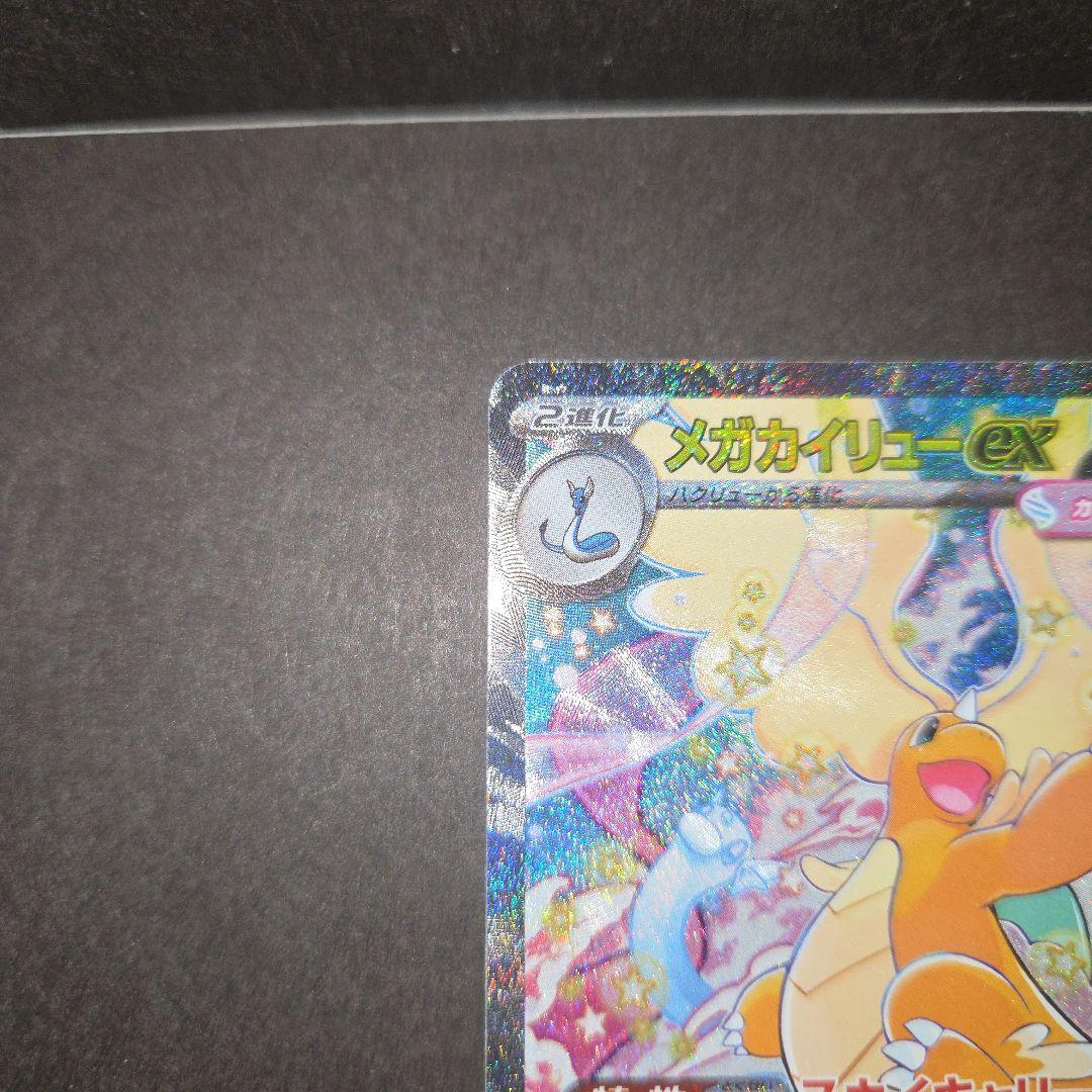 ポケモンカードゲーム　メガカイリューex　SAR