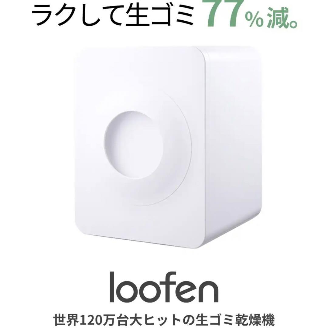 【新品】ルーフェン　loofen 生ゴミ乾燥機　SLW01消耗品付属　ホワイト
