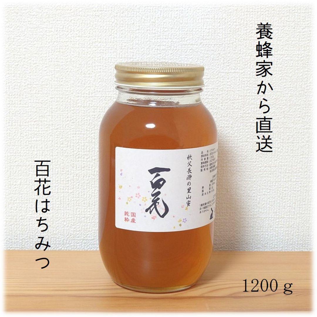 ひかる　ふじ・百花のはちみつ【各1200g】