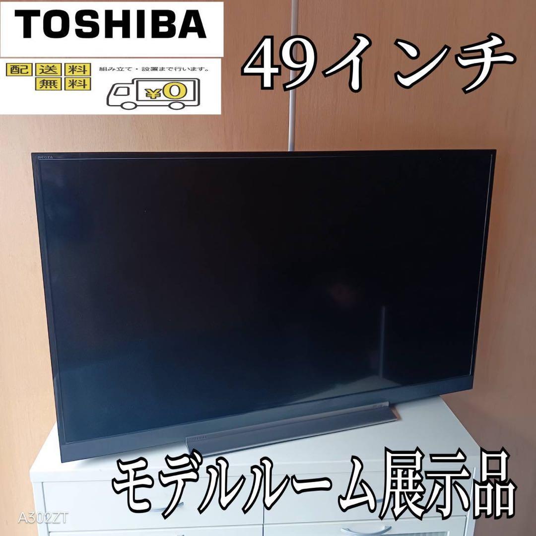 F☆N008 送料無料 モデルルーム展示品　東芝　液晶テレビ　49インチ