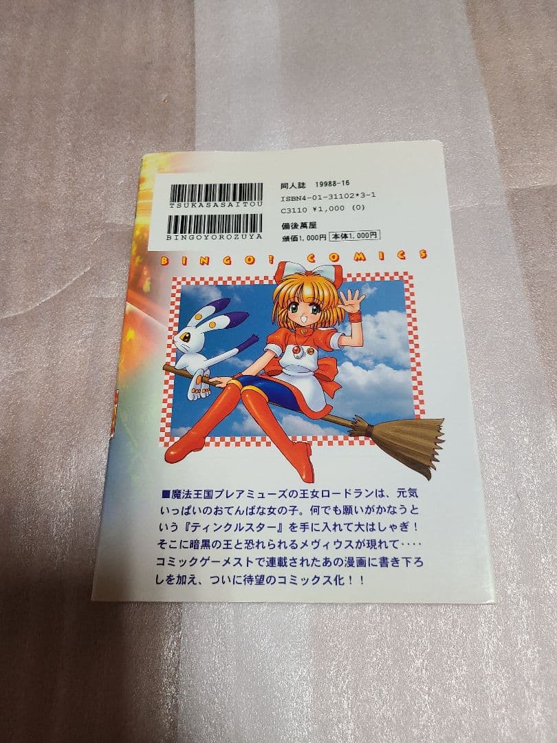 ティンクルスター スプライツ 全1巻 初版