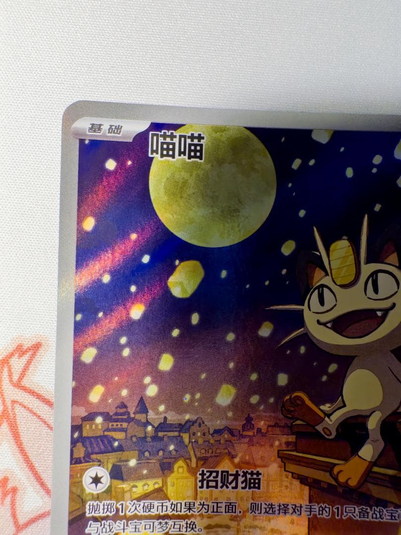 【中国限定】宝石包 VOL.3 ニャース AR (★★★) シングルカード