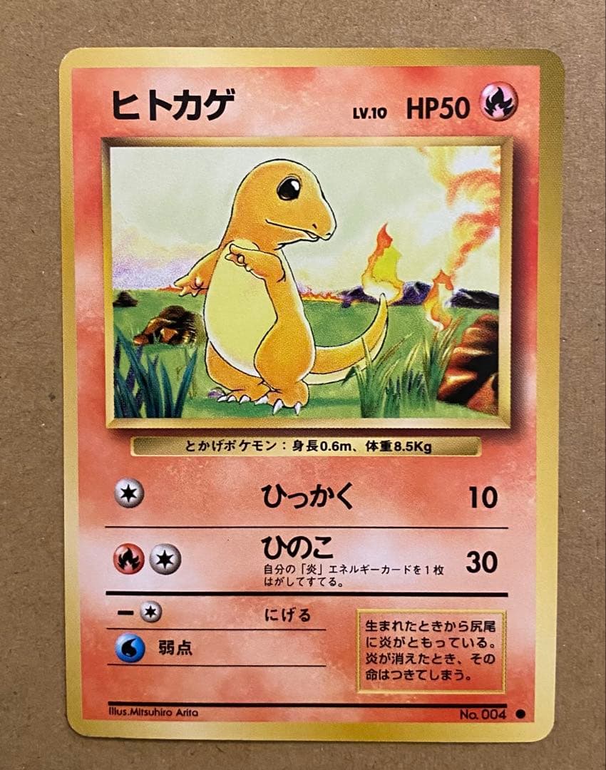 ヒトカゲ 旧裏 No.004 ポケットモンスター カードゲーム 再販 1996
