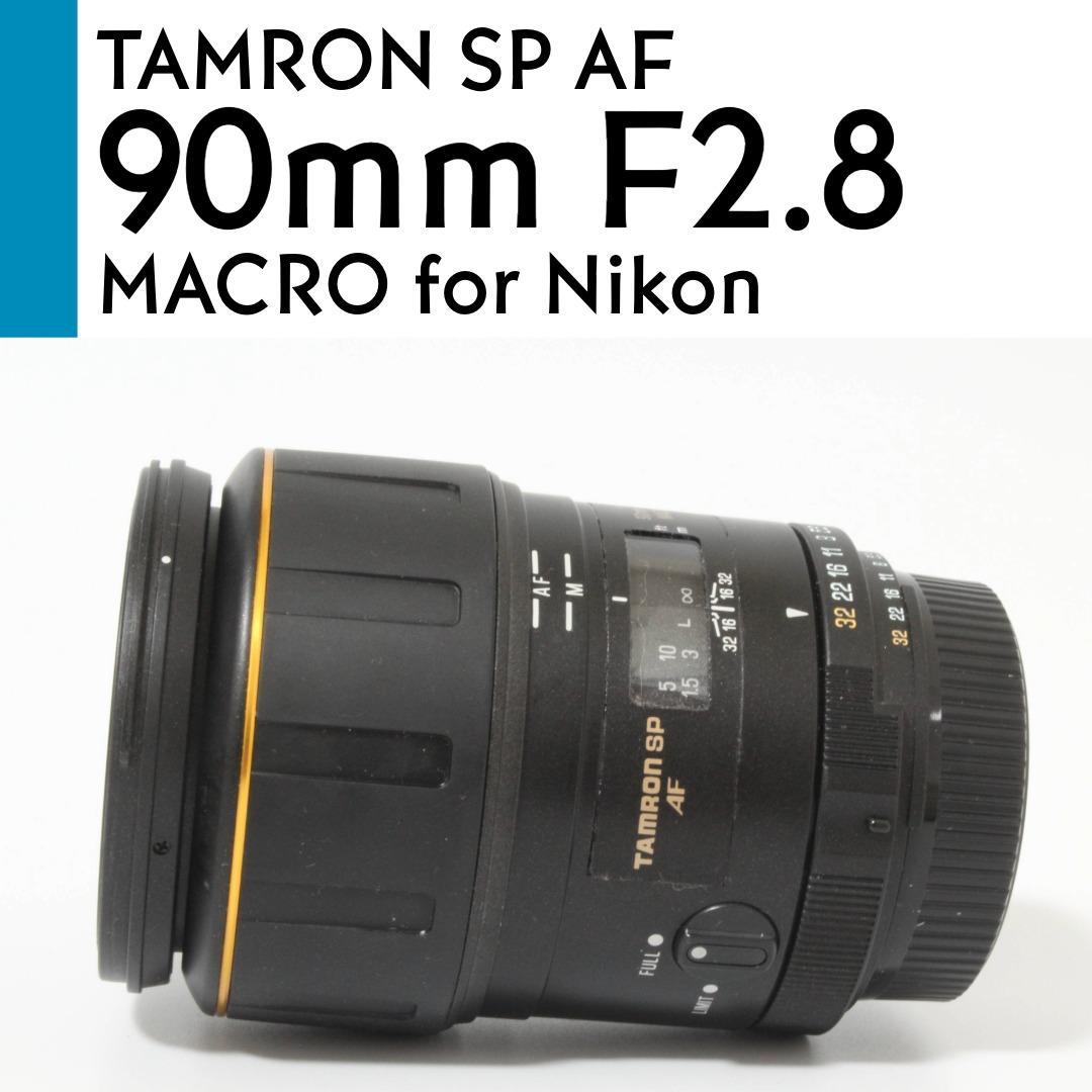 【美品】 Nikon タムロン SP Di AF 90mm F2.8 マクロ