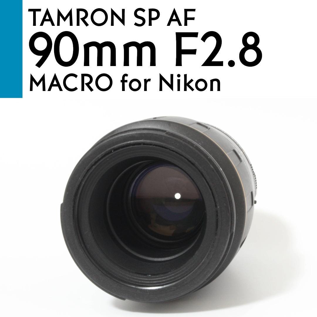 【美品】 Nikon タムロン SP Di AF 90mm F2.8 マクロ