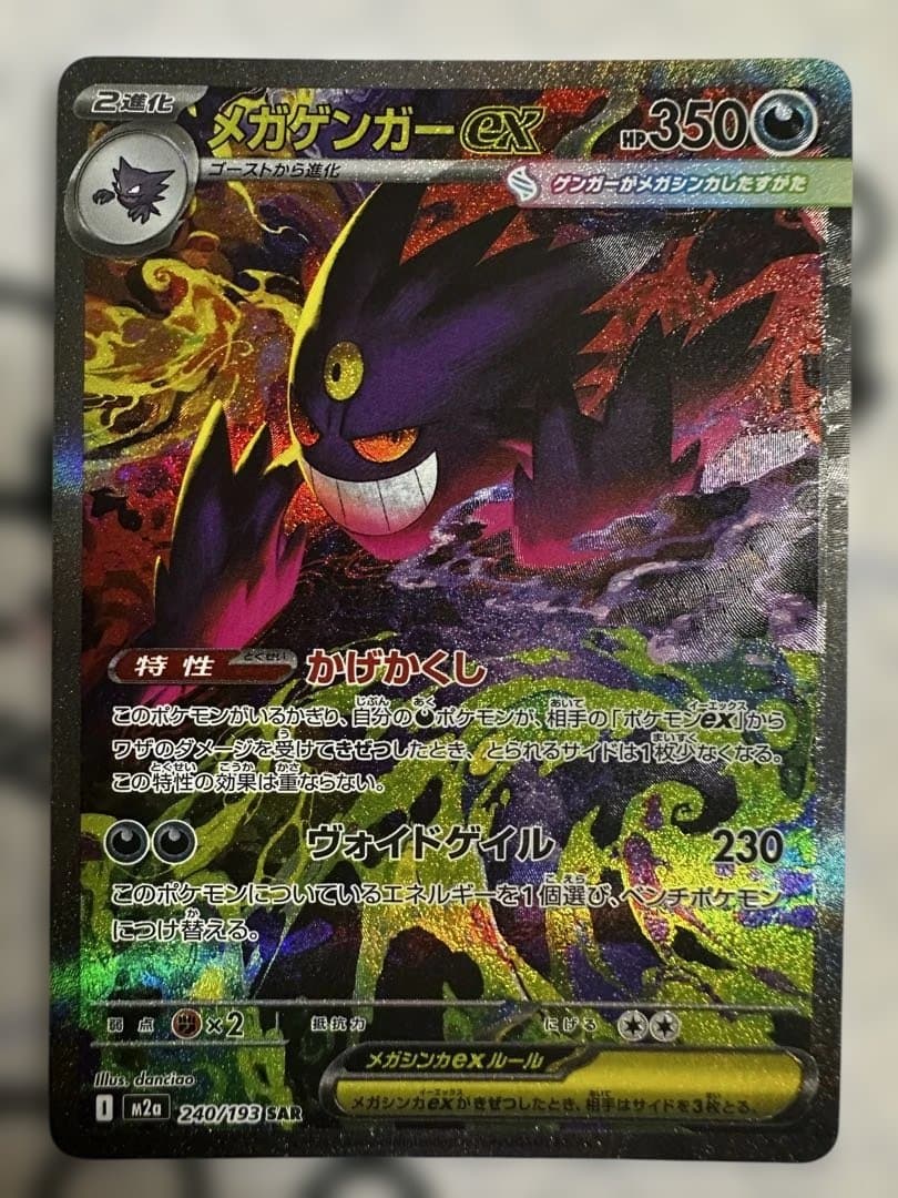 ポケモンカードゲーム　megaドリームex メガゲンガーex sar
