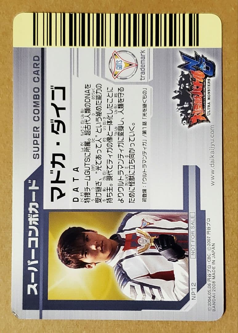 大怪獣バトル　カード　スーパーコンボ　NP12　マドカ・ダイゴ