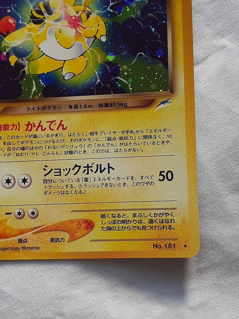 ポケモンカード旧裏 わるいデンリュウ 闇そして光へ、キラ 未使用、美品