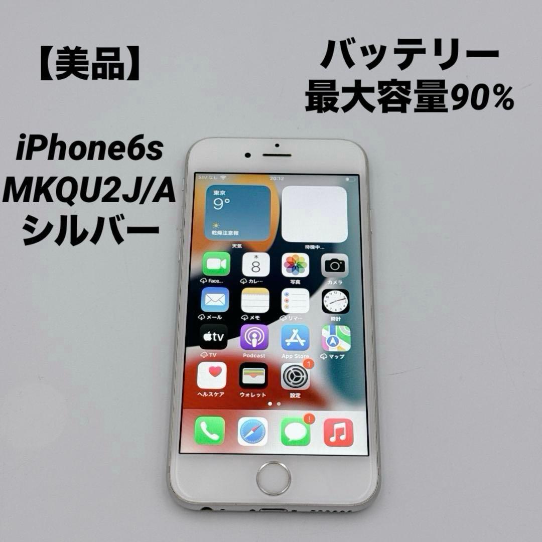【美品】iPhone6s MKQU2J/A 128GB バッテリー最大容量90%