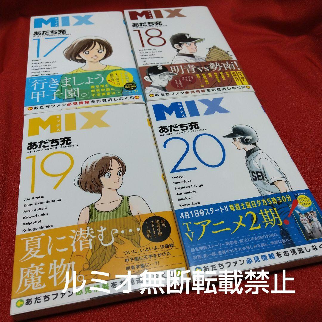【初版帯付き1巻〜22巻セット】MIX〜ミックス〜(あだち充)