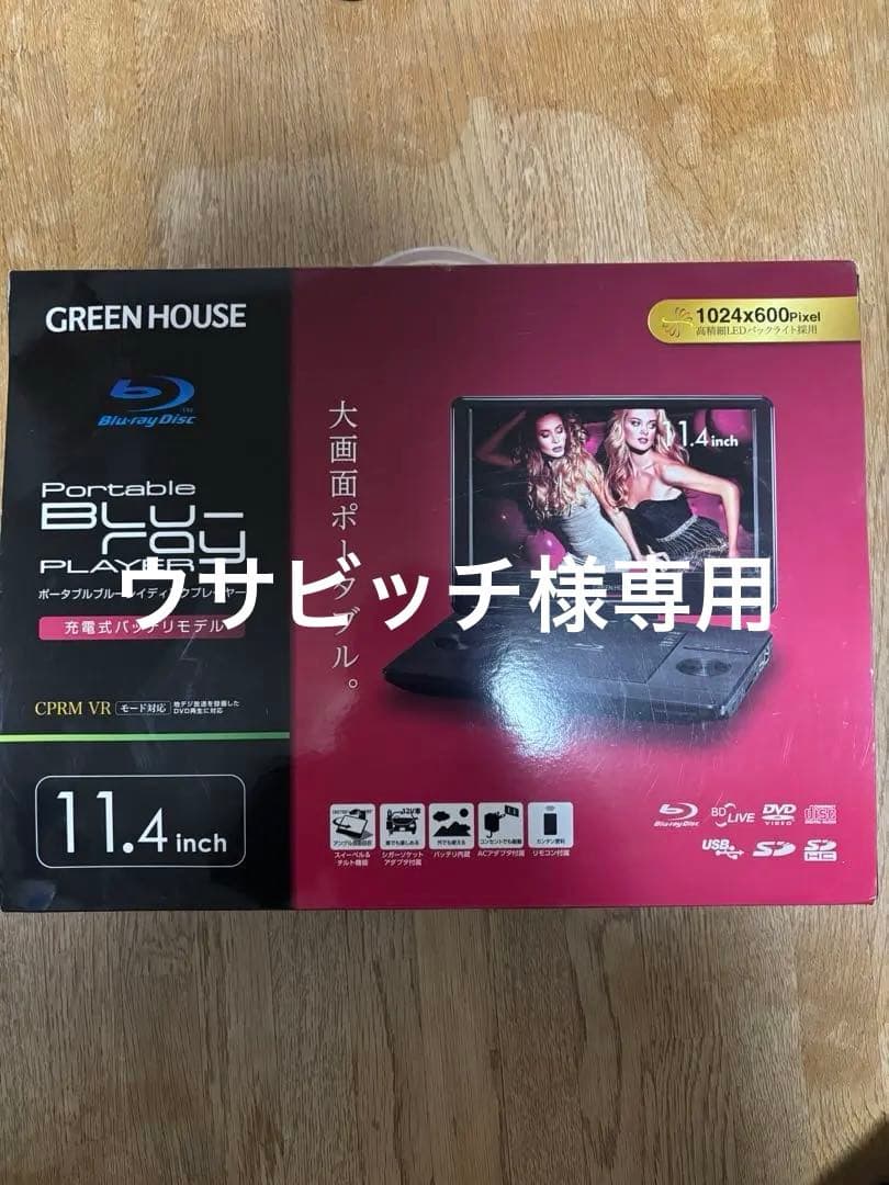 専用　GREEN HOUSE ポータブルブルーレイプレーヤー 11.4インチ