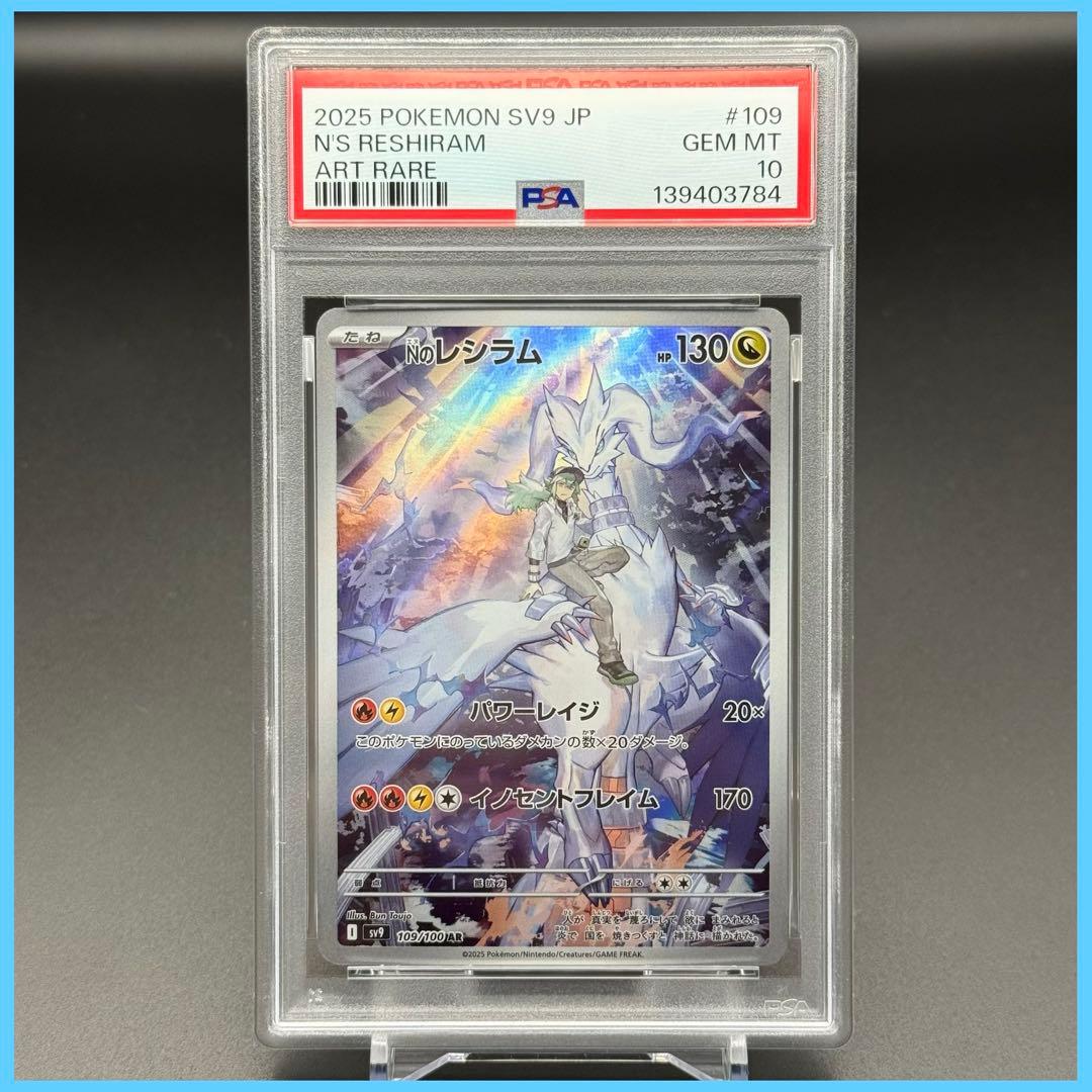 Nのレシラム AR SV9【PSA10】バトルパートナーズ 109/100