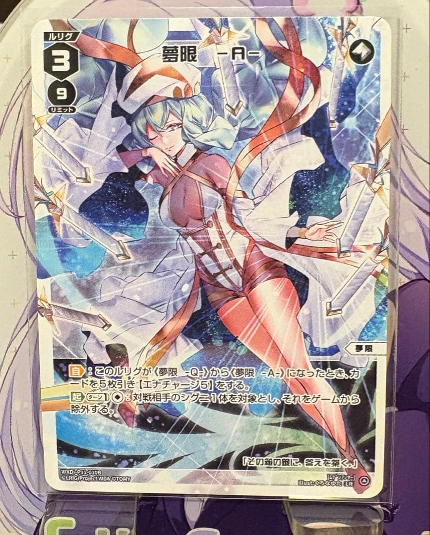 おやすみルリグ 夢限