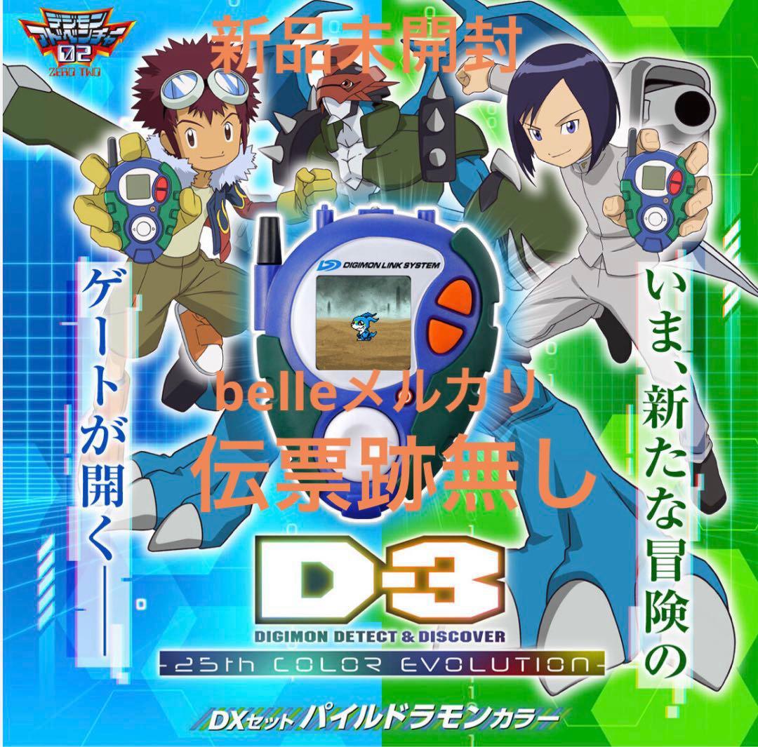 D-3 デジモン　25th DXセット パイルドラモンカラー　d3