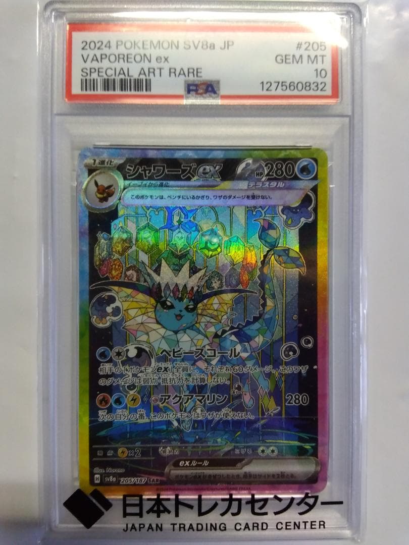 基*ん様 ポケモンカード　シャワーズex　SAR　PSA10　テラスタルフェス