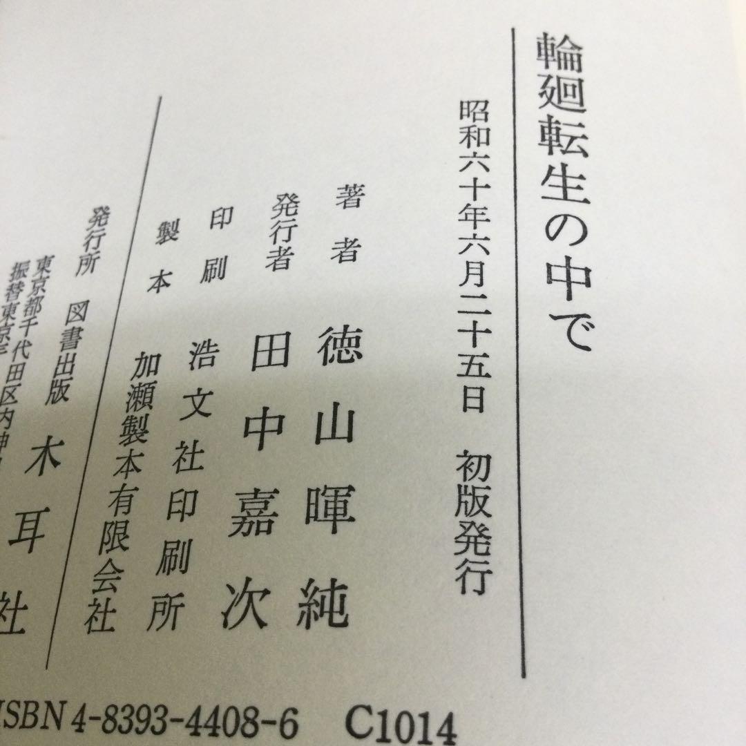 輪廻転生の中で 徳山暉純著 暉