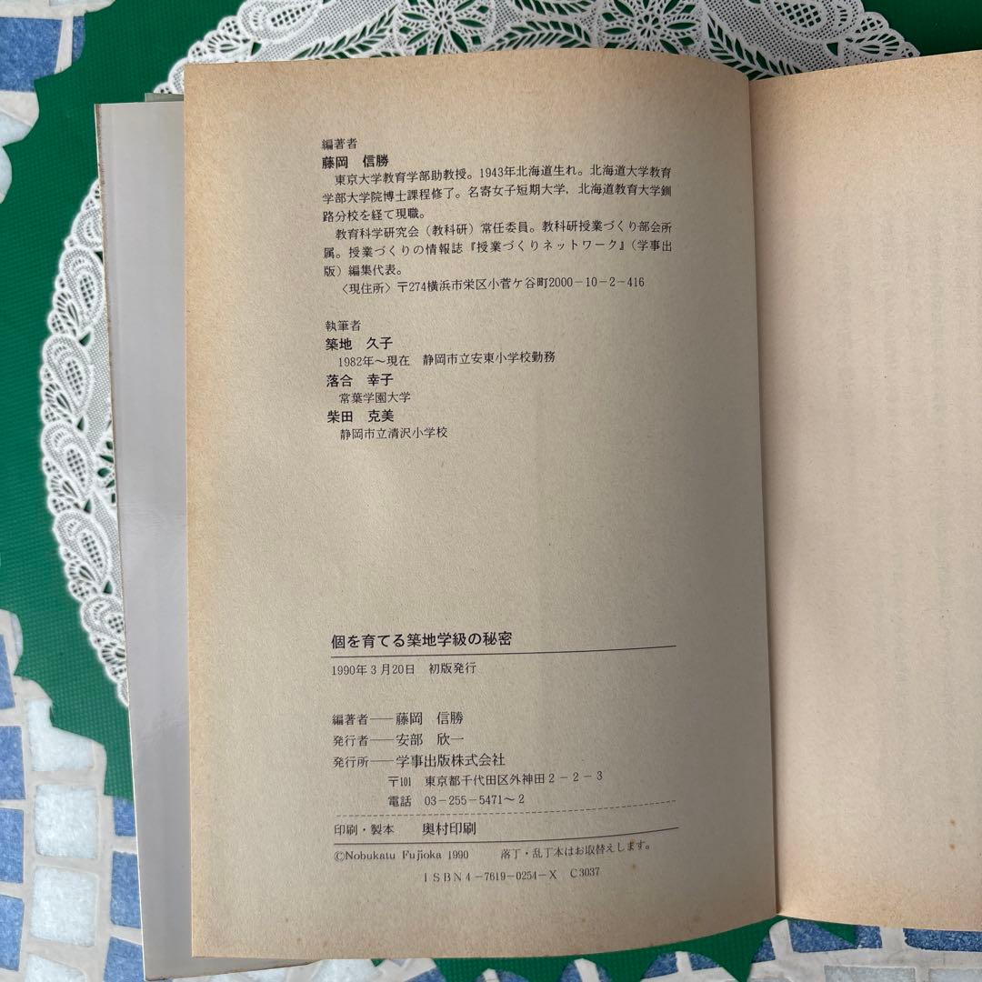 個を育てる築地学級の秘密 藤岡信義著