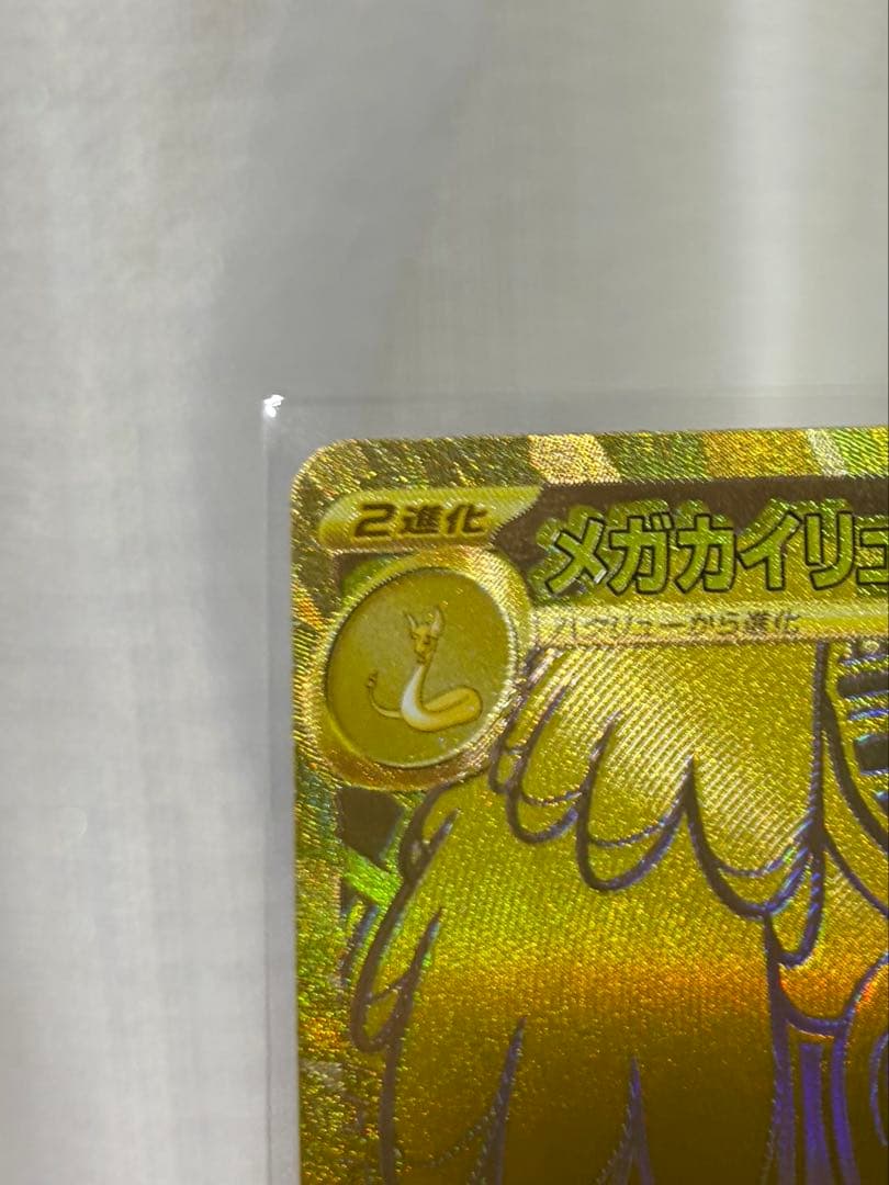 メガカイリューex MUR。オマケ付き！