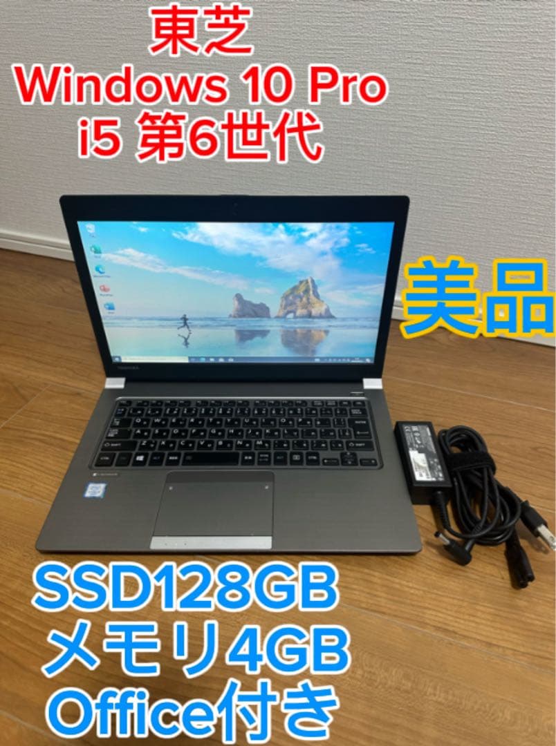 美品-東芝　快適スペックSSD 128GB/第6世代Core i5/メモリ4GB