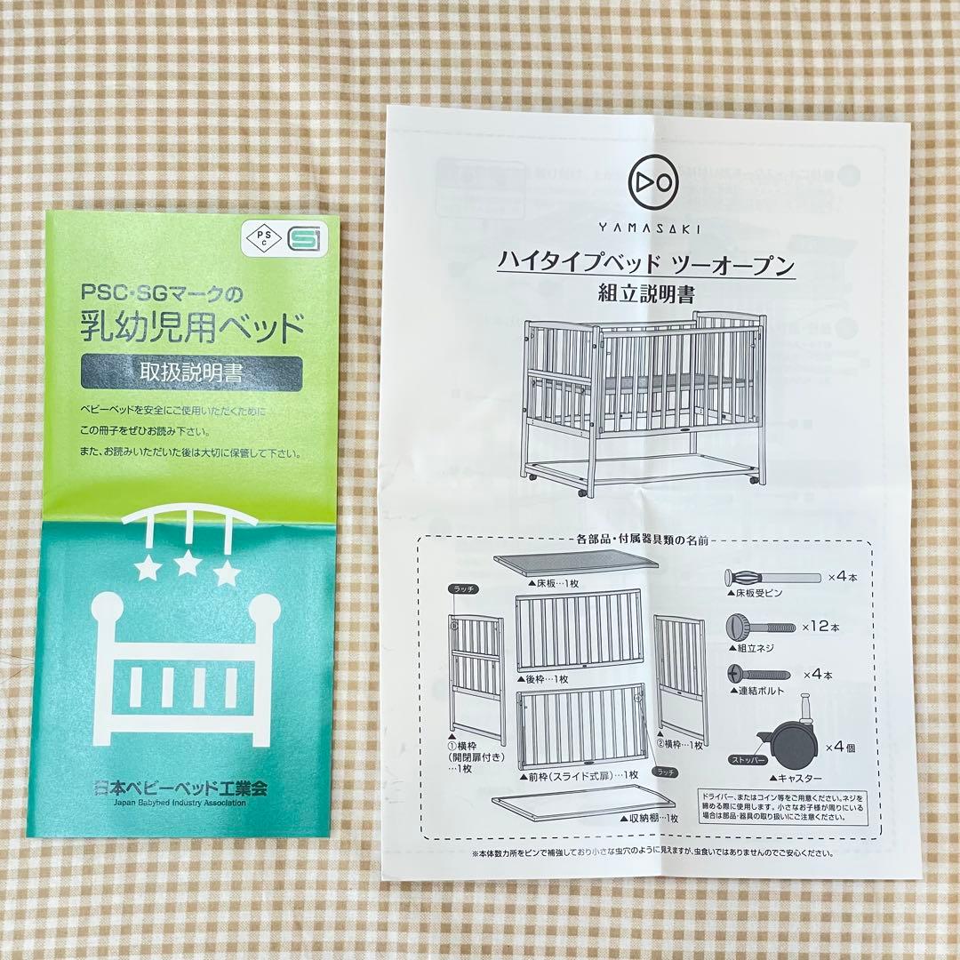 美品♡ヤマサキ ハイタイプベッド ツーオープン ホワイト ベビーベッド