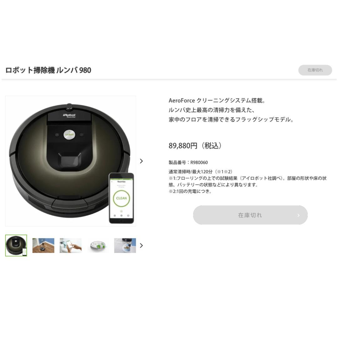 【送料無料★美品】 iRobot Roomba ロボット掃除機 ルンバ 980