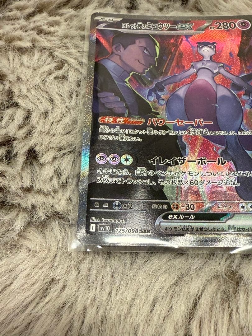 ポケモンカード ロケット団のミュウツーex SAR ロケット団の栄光
