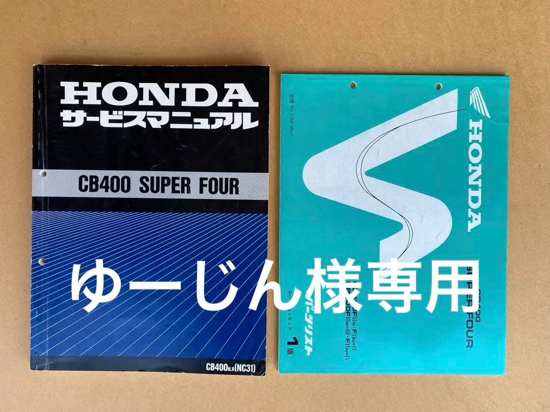 ゆーじんHONDA CB400SF NC31 サービスマニュアル