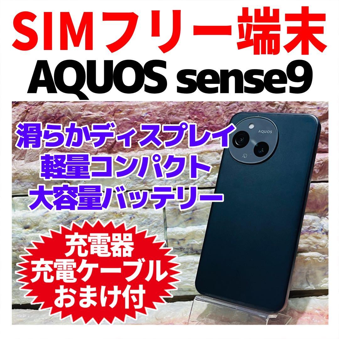 美品 SIMフリー AQUOS sense9 128GB ブラック 電池良好