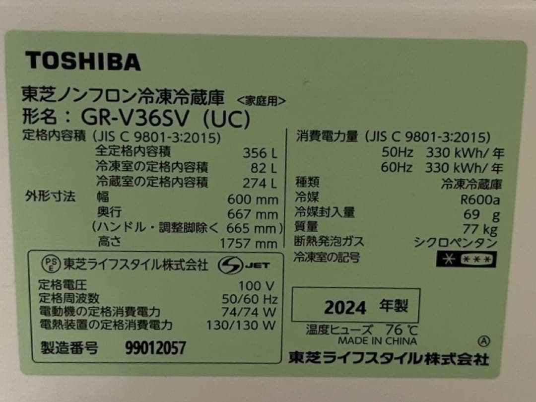 TOSHIBA 東芝 冷凍冷蔵庫 GR-V36SV 356L 2024年製