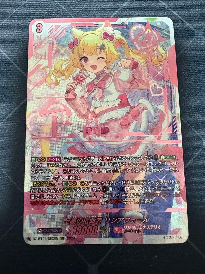 至高の宿命者　リシアフェール　SEC