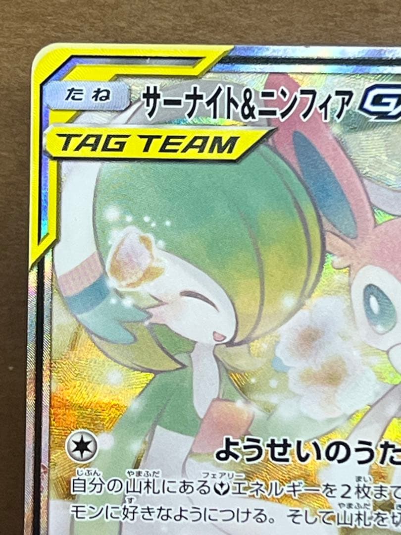 サーナイト＆ニンフィアGX SR SA