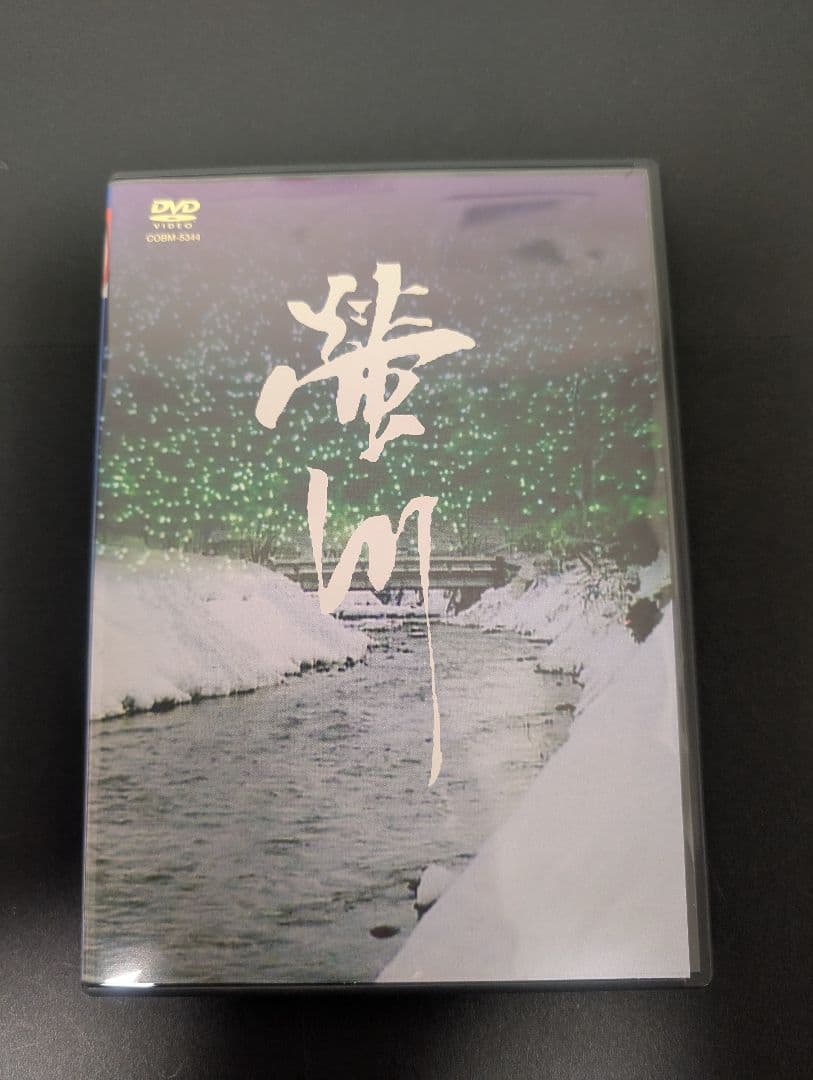 螢川 DVD 宮本輝 三國連太郎