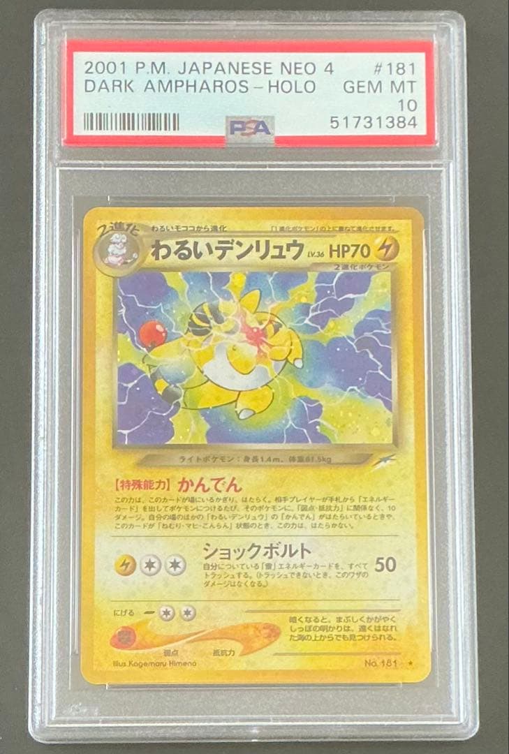 PSA10 わるいデンリュウ 旧裏 ポケモンカード