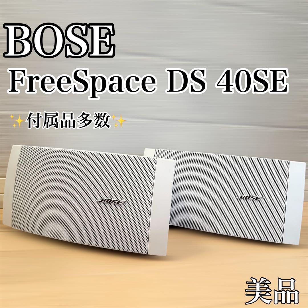 Bose FreeSpace DS 40SE ホワイト スピーカー 2台