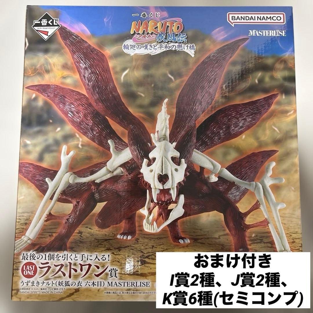 一番くじ ナルト　ラストワン賞　うずまきナルト(妖狐の衣　六本目) おまけ付き