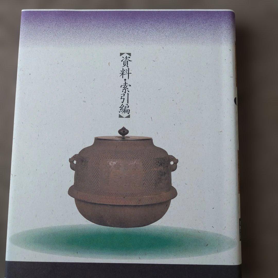 角川 茶道大事典 【本編】【資料・索引編】角川書店