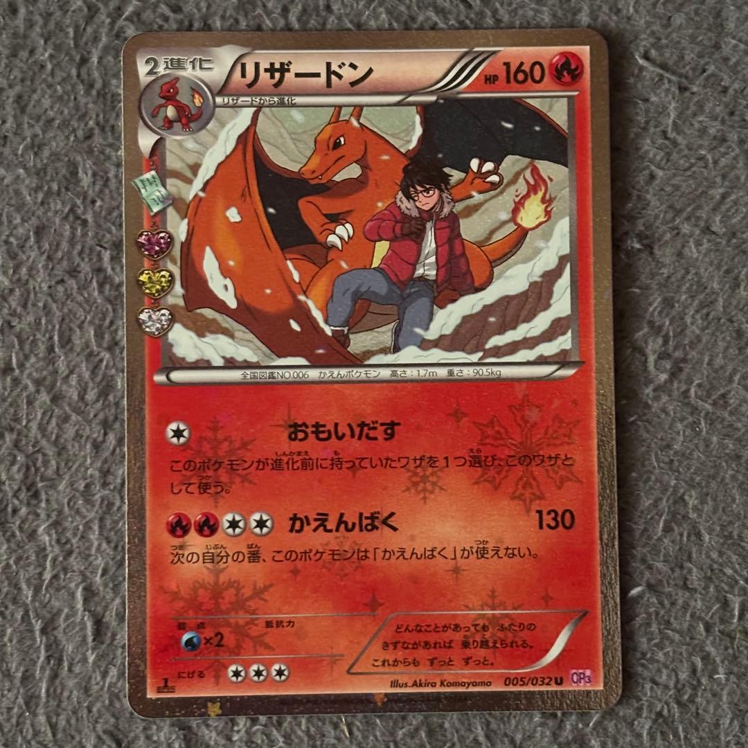リザードン U CP3 ポケキュンコレクション 005/032